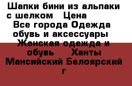 Шапки бини из альпаки с шелком › Цена ­ 1 000 - Все города Одежда, обувь и аксессуары » Женская одежда и обувь   . Ханты-Мансийский,Белоярский г.